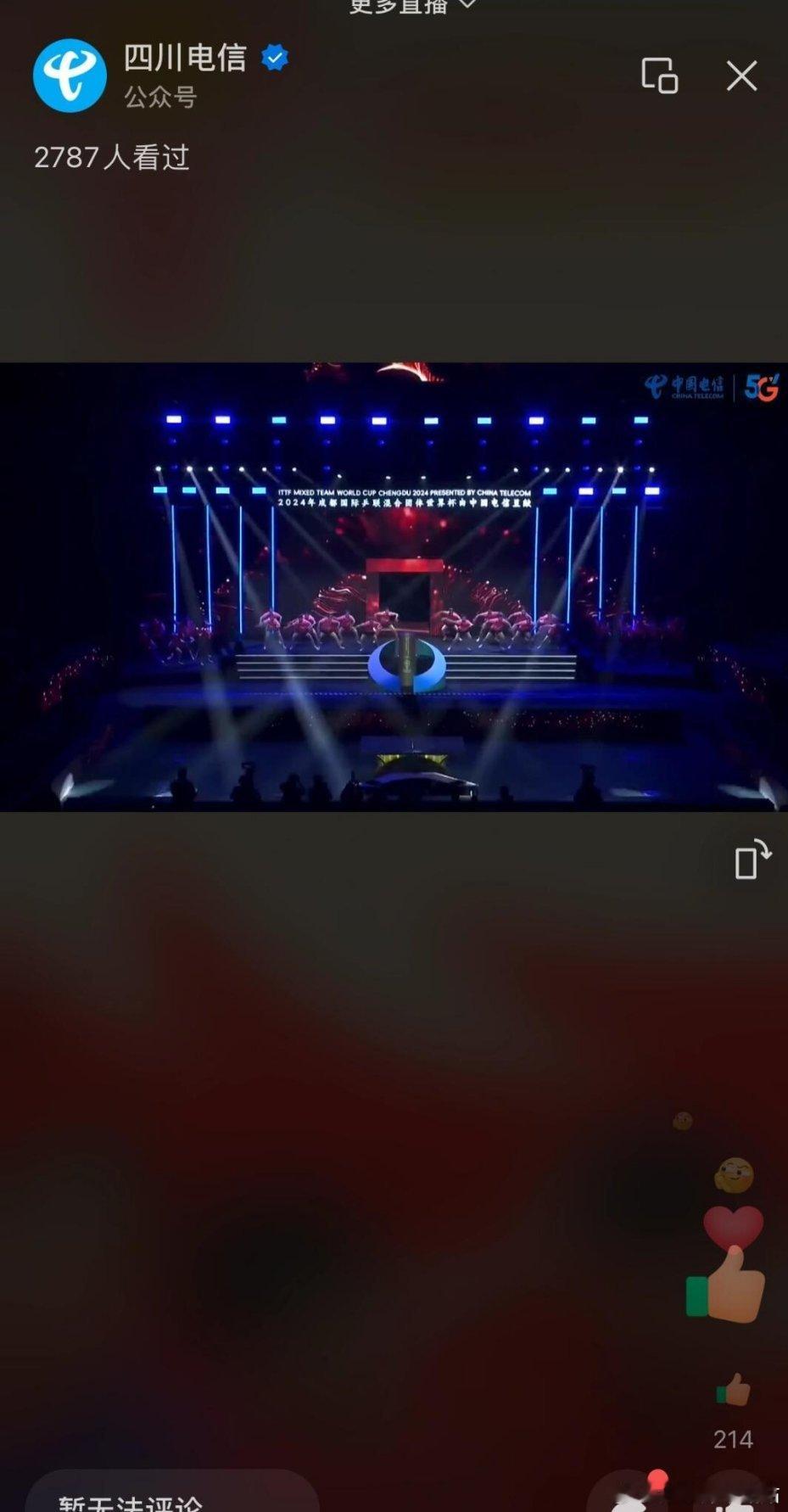 成都混团开幕式在wx小程序四川电信直播可看 