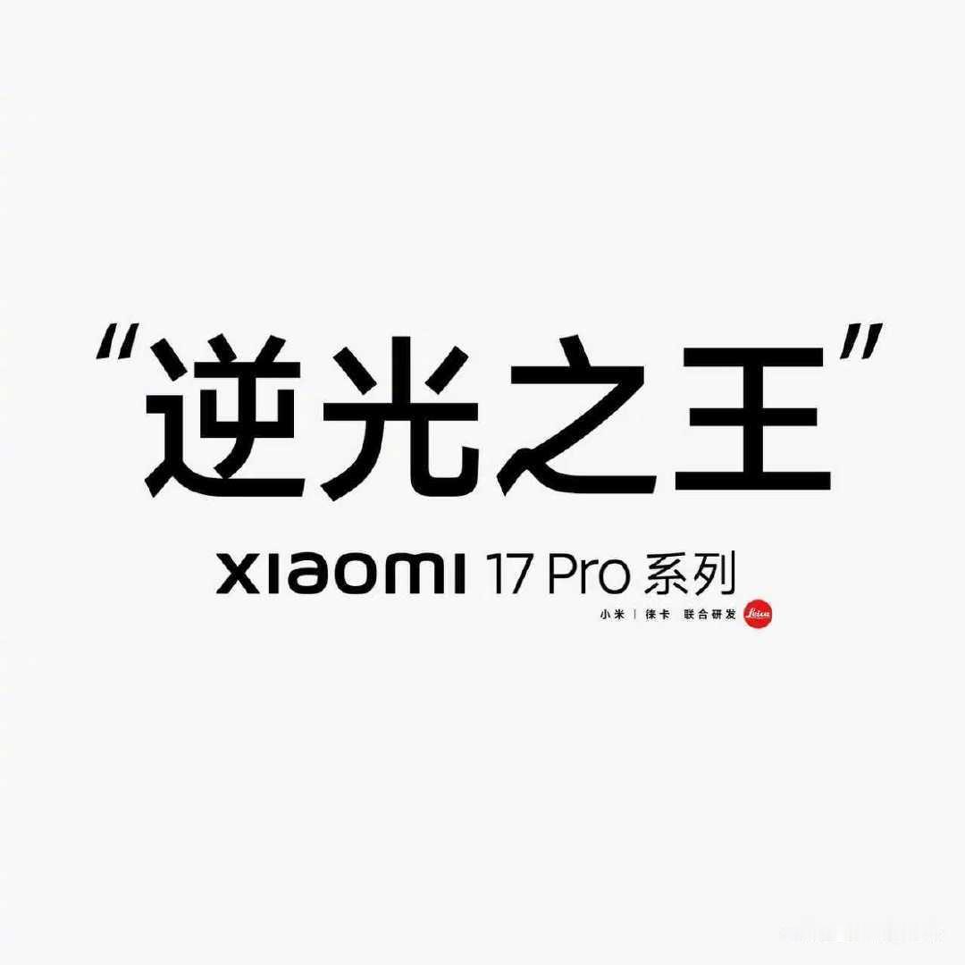 小米17Pro逆光之王 ，小字写的是逆光之王是产品设计目标，有目标总归是好的[d