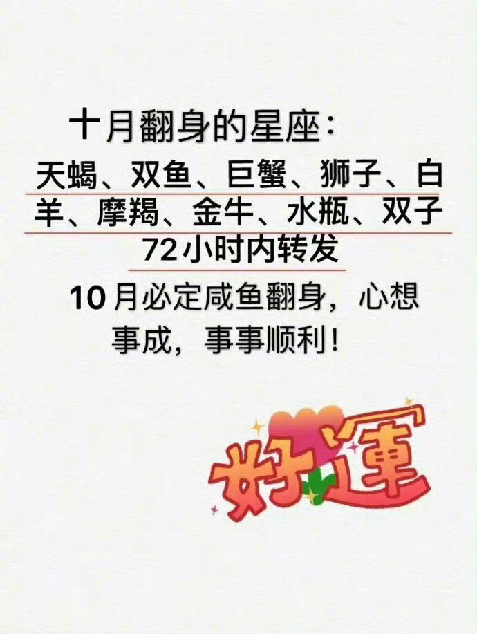 那些转了十月会翻身的星座 [锦鲤] ​ ​​​