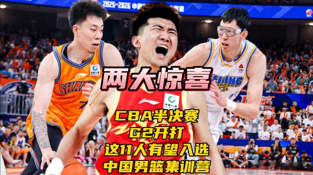 CBA半决赛G2开打！诞生两大惊喜，这11人有望入选中国男篮集训营
CBA半决赛