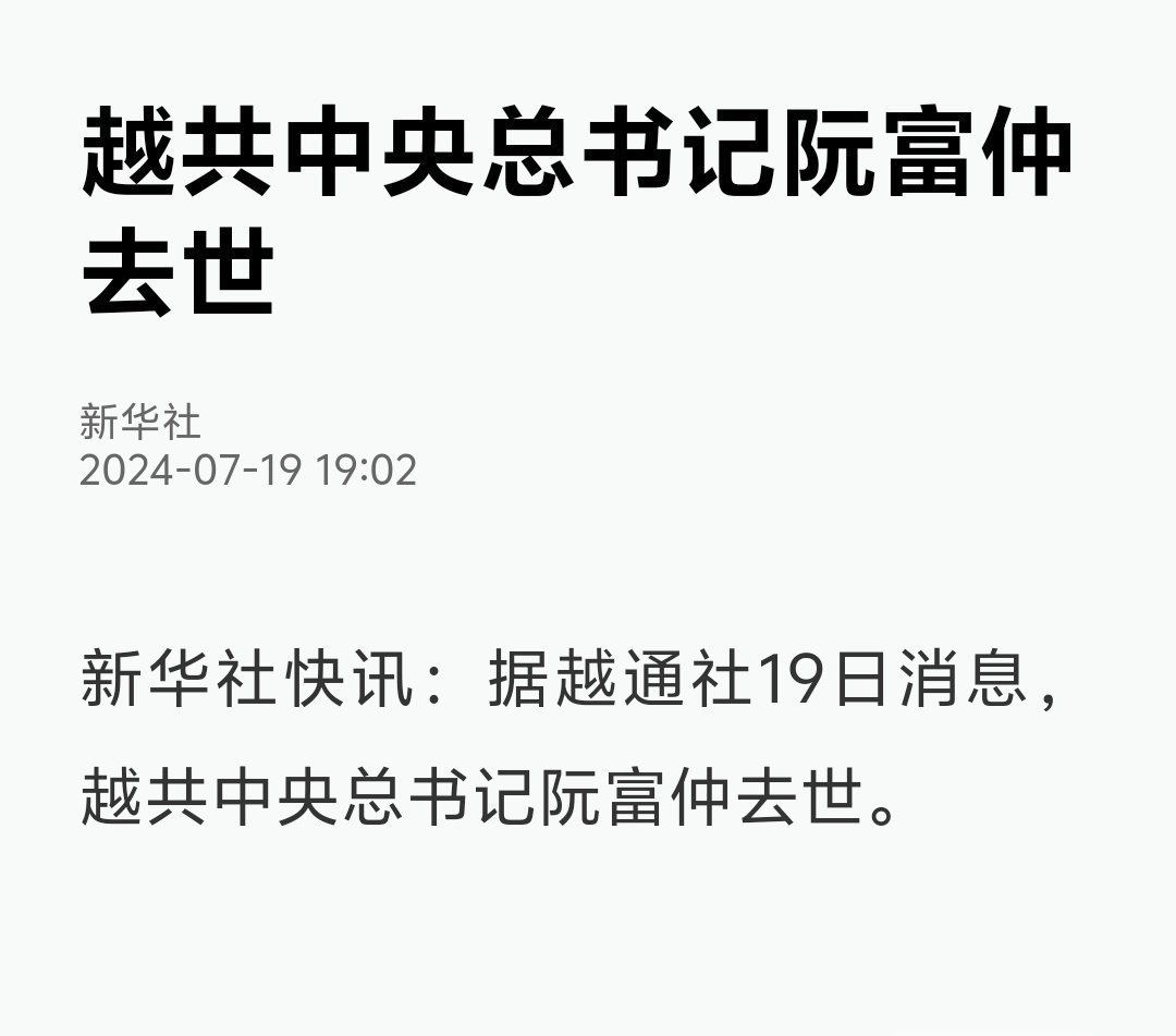 阮富仲去世 ​​​