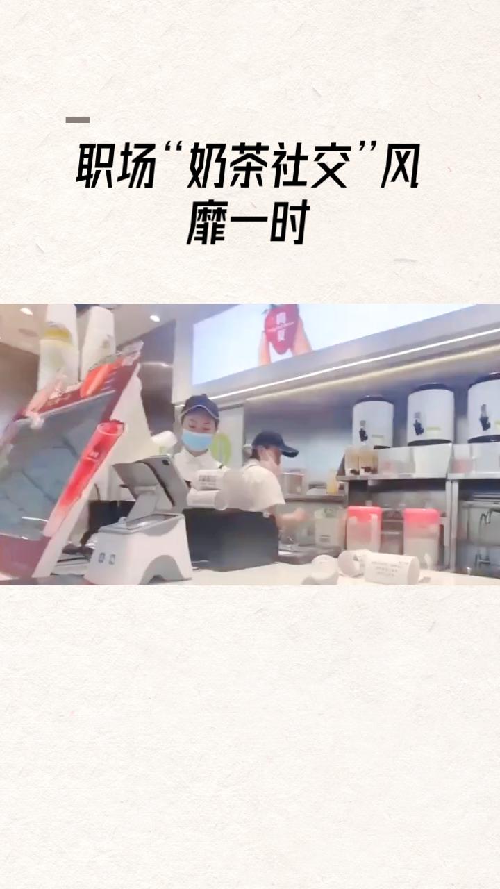 职场“奶茶社交”风靡一时，员工们却陷入“轮流请客”的尴尬境地，究竟是一场甜蜜的社