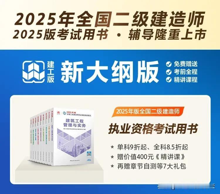 重磅！2025版二建新教材今日上市！从各科目变化来看，编写教材的专业还是很厉害的