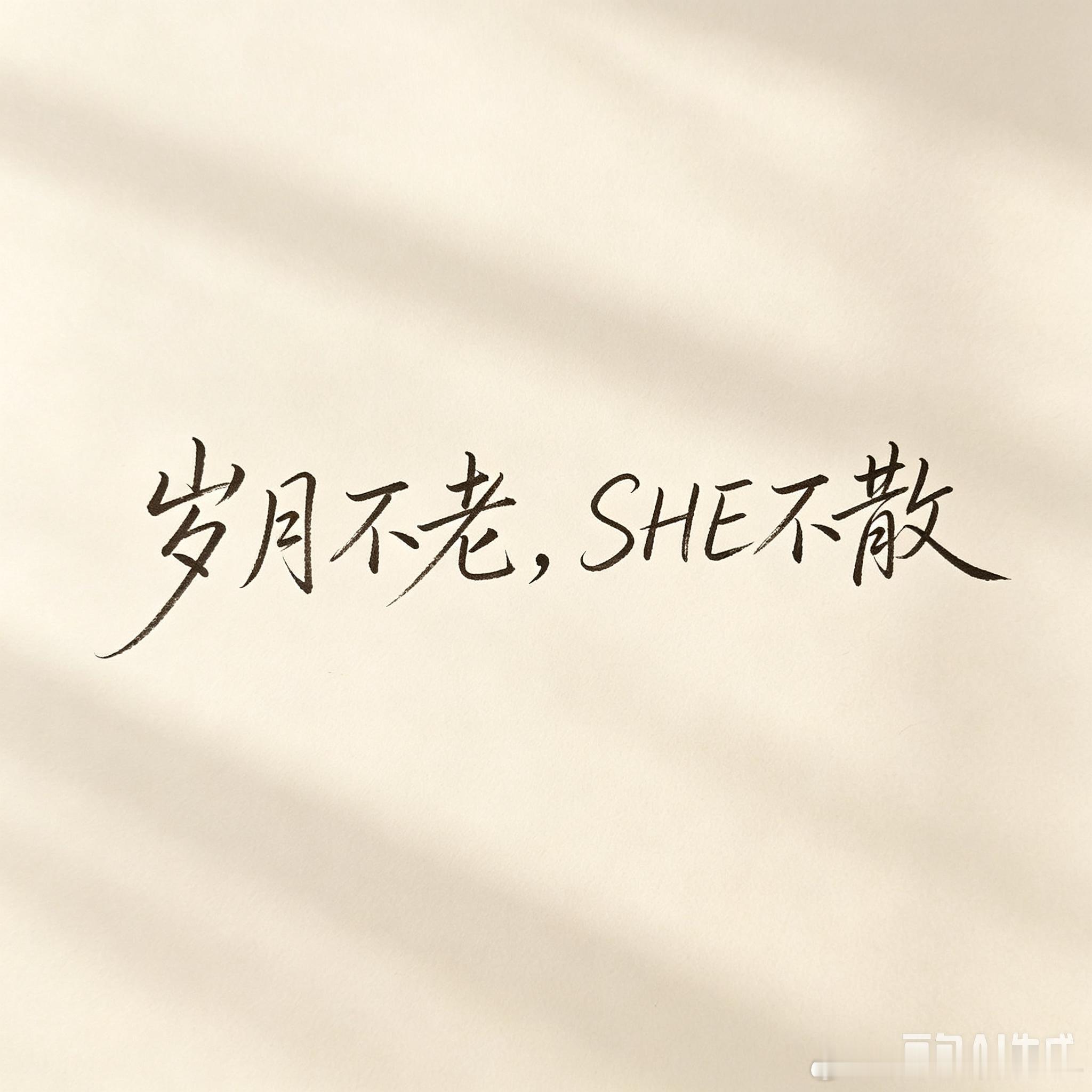 微小说大赛星粉故事 《she合体爬山了 岁月不老，SHE不散》 一条温柔的热搜，