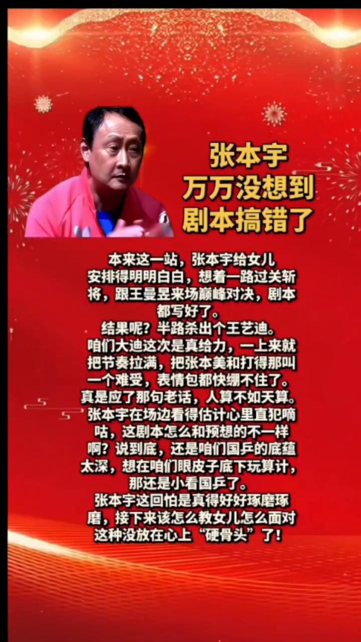 张本宇万万没想到剧本搞错了。
本来这一站张本宇给女儿安排得明明白白，想着一路过关