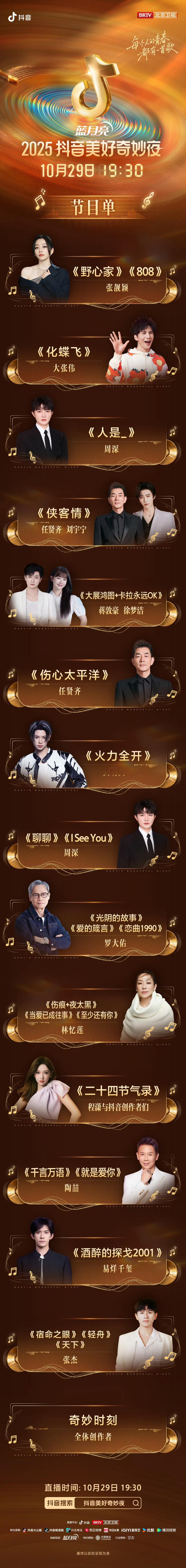 2025美好奇妙夜节目单出炉喜欢《野心家》[期待][期待] ​​​