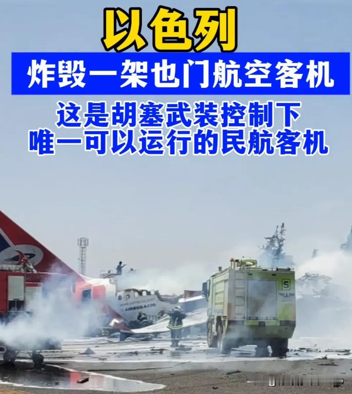 以色列将遭遇无差别的轰炸和屠杀。因为，以色列炸毁胡塞最后一架民用飞机，等于给自己