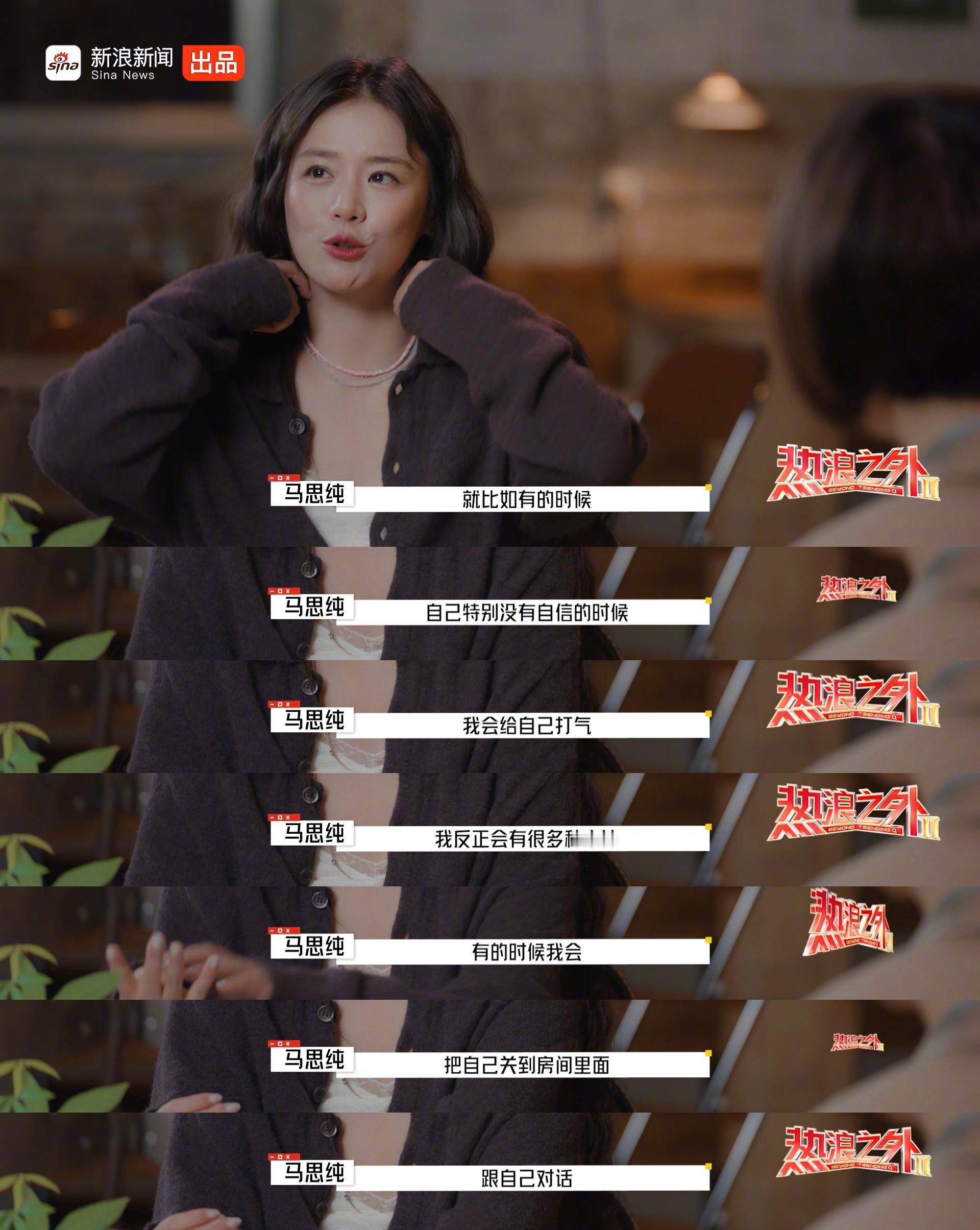 马思纯3岁就知道女人要独立马思纯坦言，自己没有自信的时候，会把自己关到房间里面，