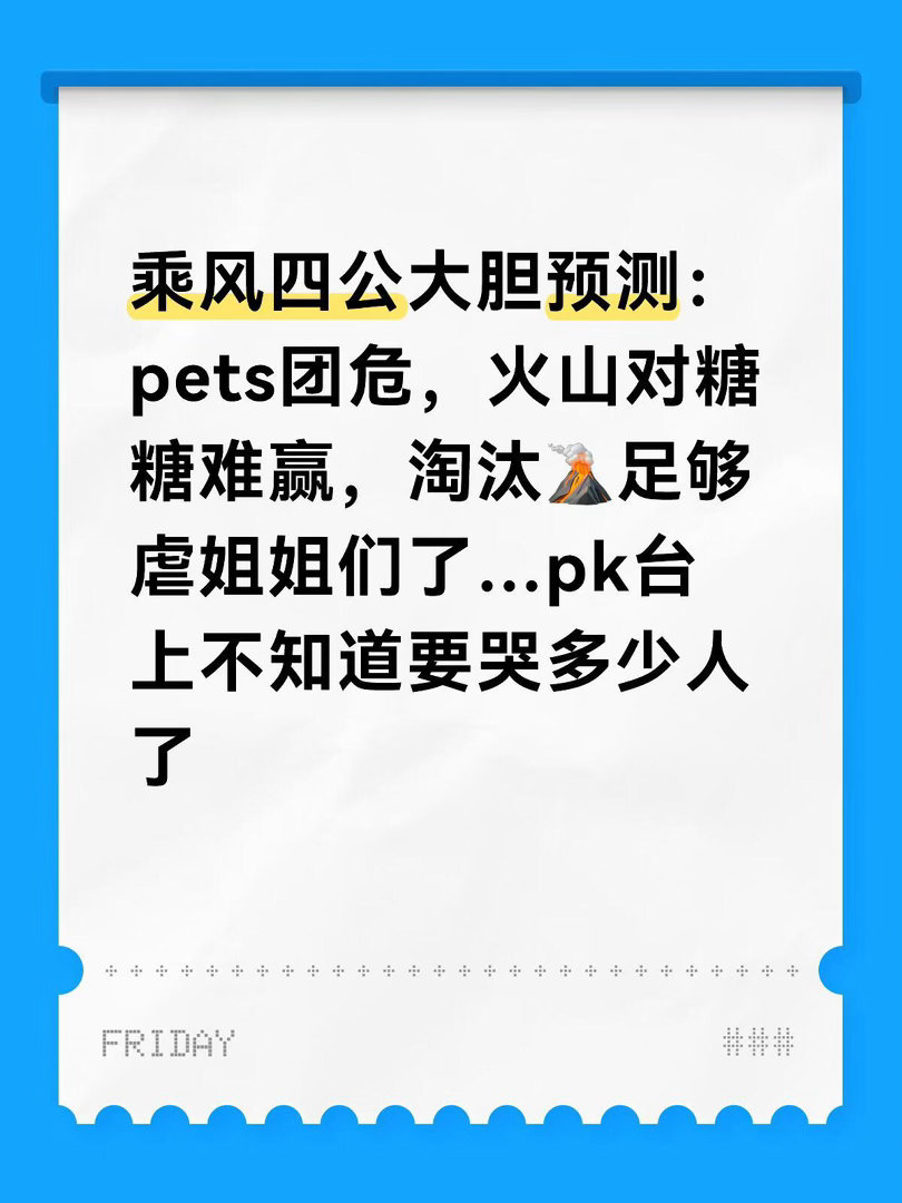 乘风四公大胆预测：pets团危，火山对糖糖难赢，淘汰🌋足够虐姐姐们了…pk台上