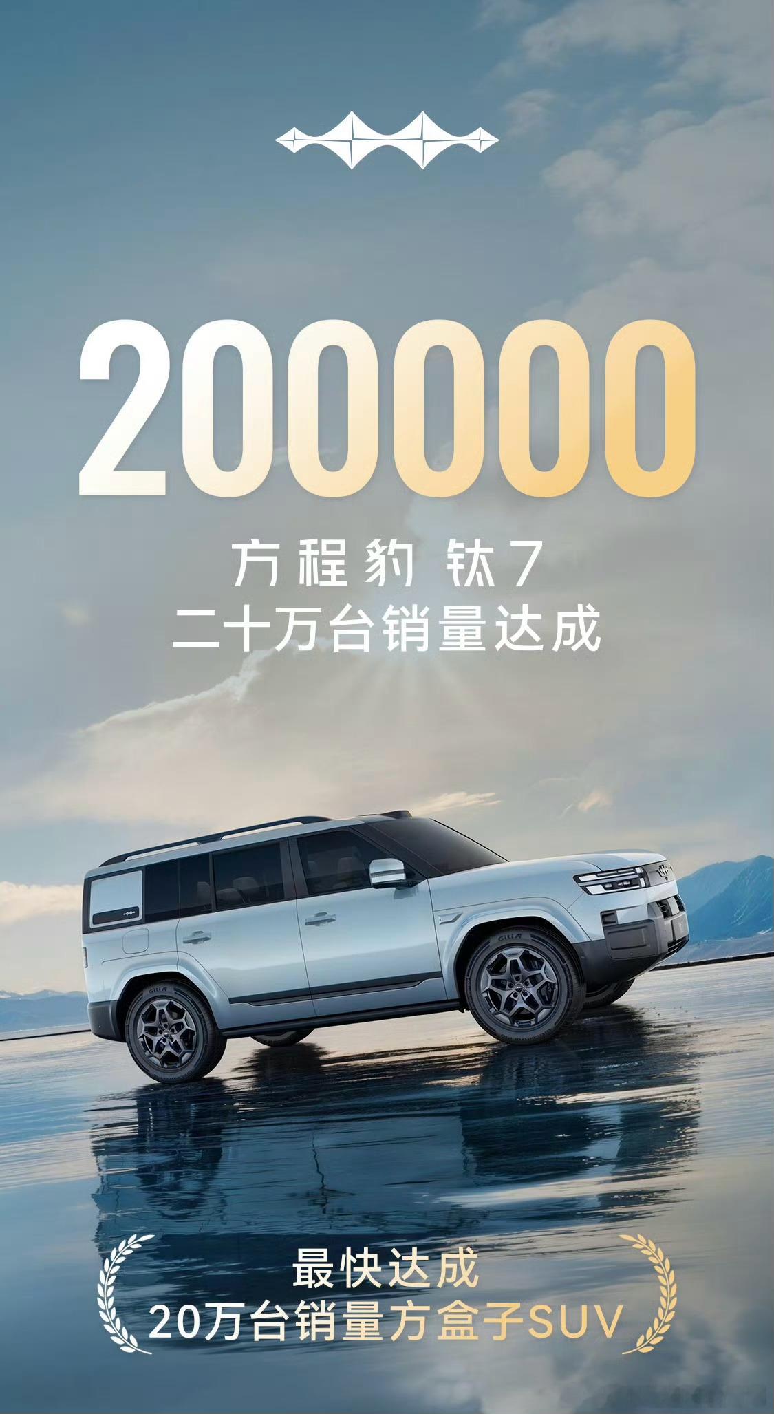 钛7销量破20万台大v聊车是小花姐姐的专属 讲真，方程豹钛7卖的好是应该的，但凡