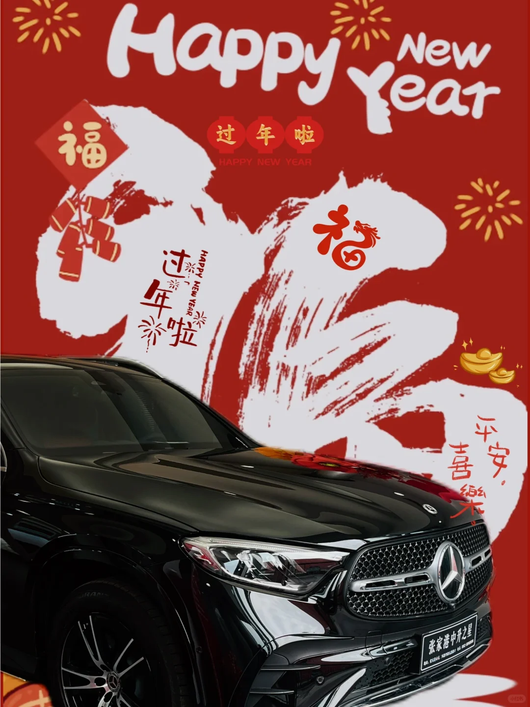 🧧新年开新车奔新年 恭喜喜提爱车！🚗✨