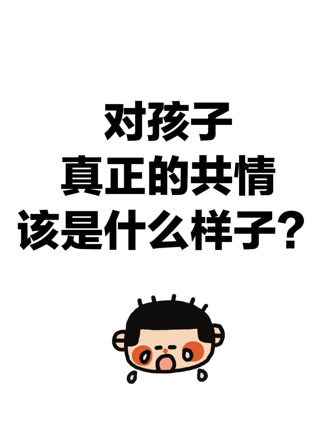 对孩子真正的共情该是什么样子？