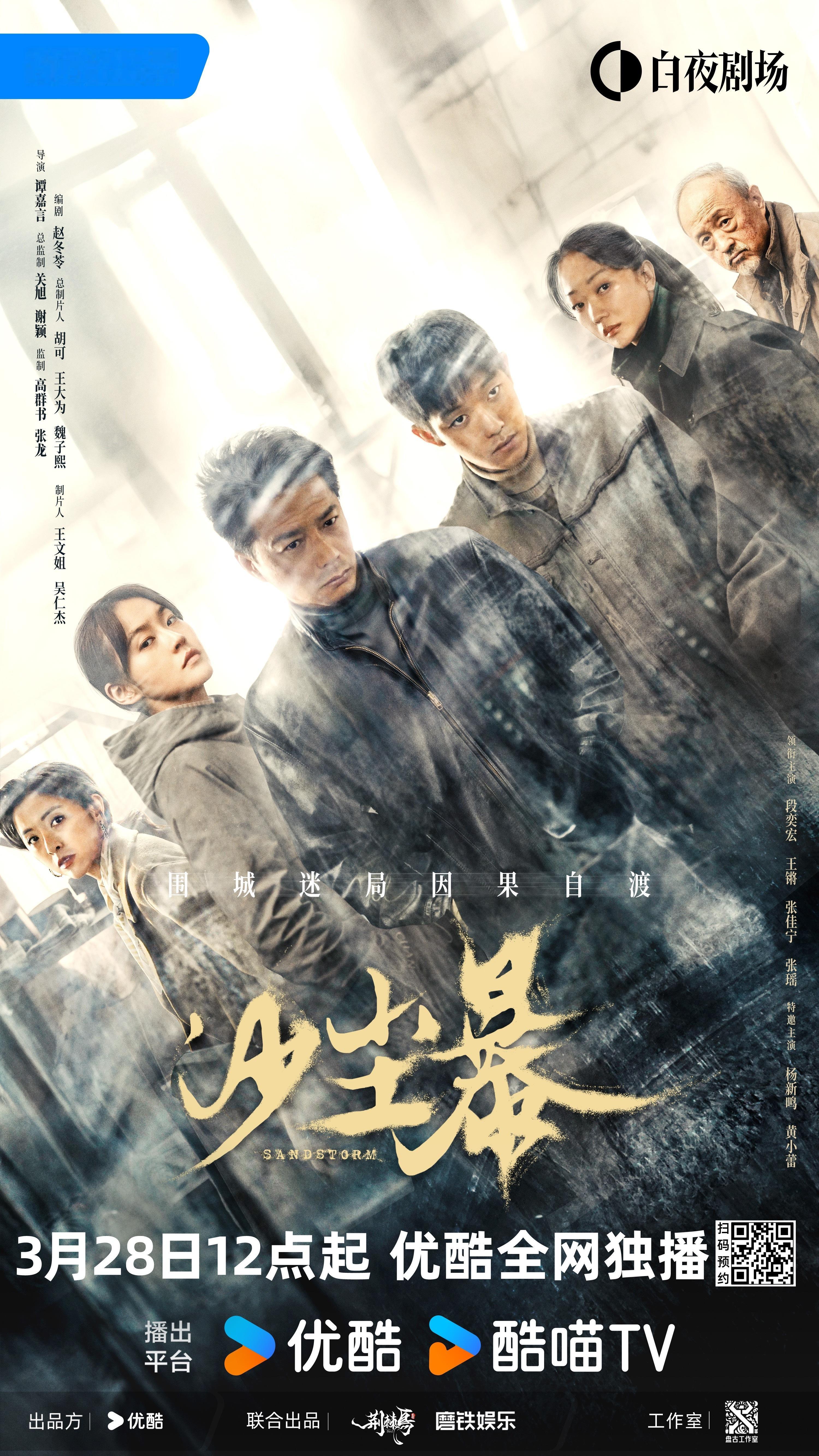 网剧沙尘暴 段奕宏、王锵注意的新剧《沙尘暴 》定档0328☑️段奕宏王锵沙尘暴王