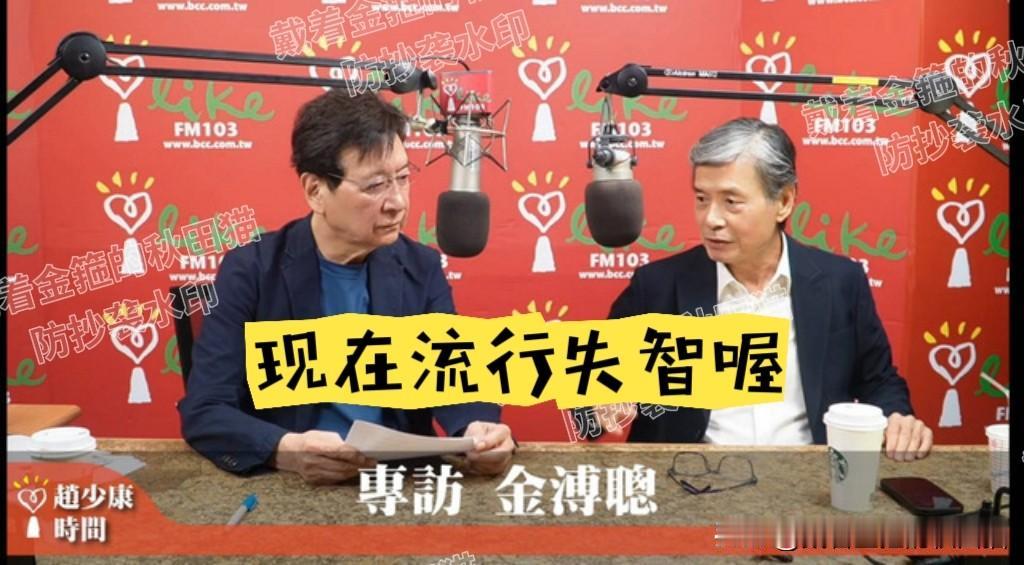 明目张胆挖苦失智！
金溥聪上赵少康节目跑错地方，赵少康笑问：你是失智了喔？

马