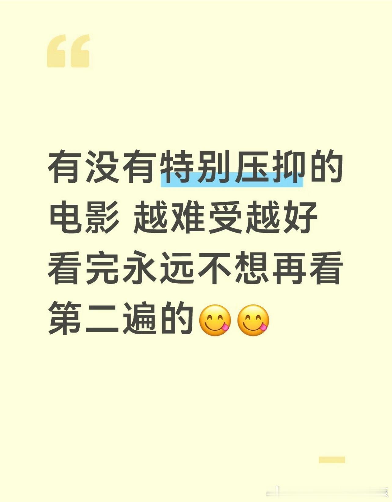 有没有特别压抑电影，看完永远不想再看第二遍的…情感热点创作激励计划