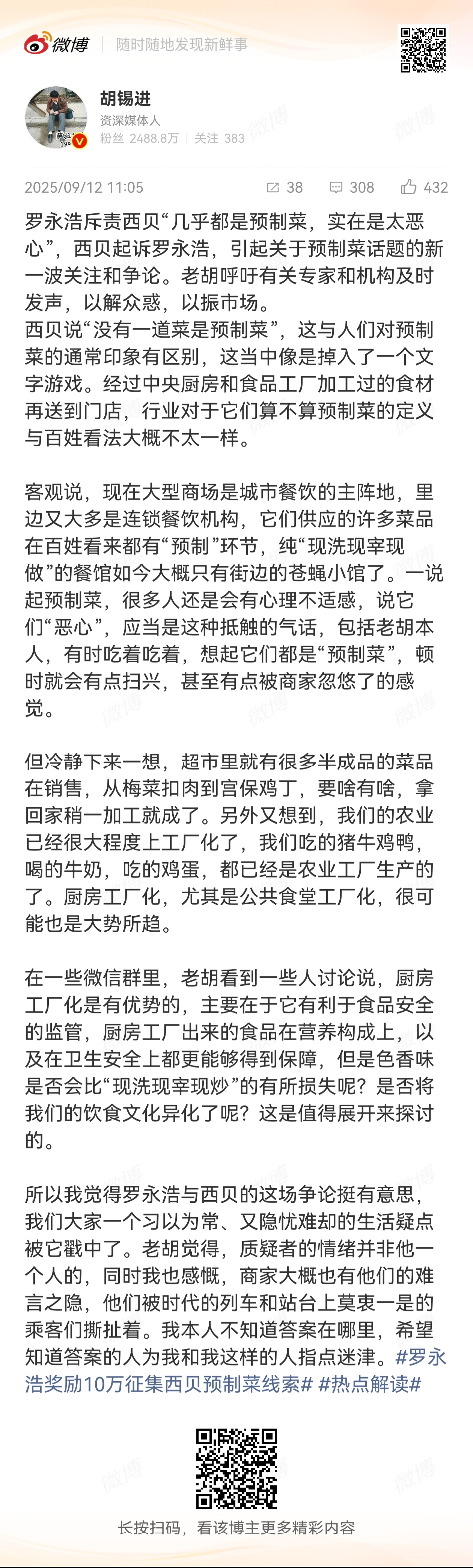 #胡锡进称吃到预制菜会觉得被忽悠了# ：罗永浩斥责西贝“几乎都是预制菜，实在是太