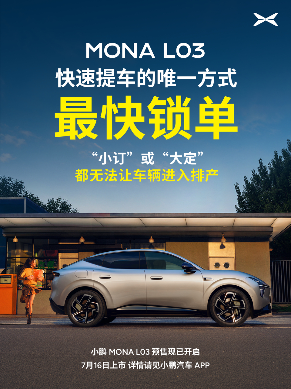 小鹏MONAL03全球上市定档7月16日说实在的，小鹏这款MONA L03我关注