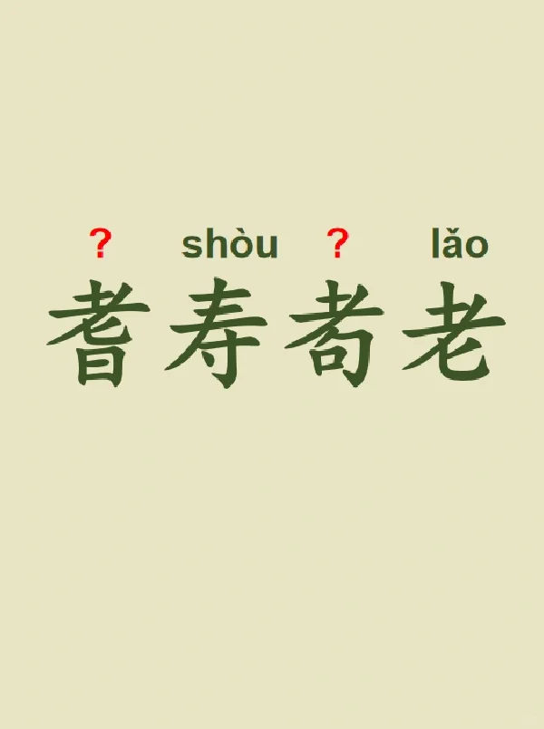 今天来学习——耆寿耇老