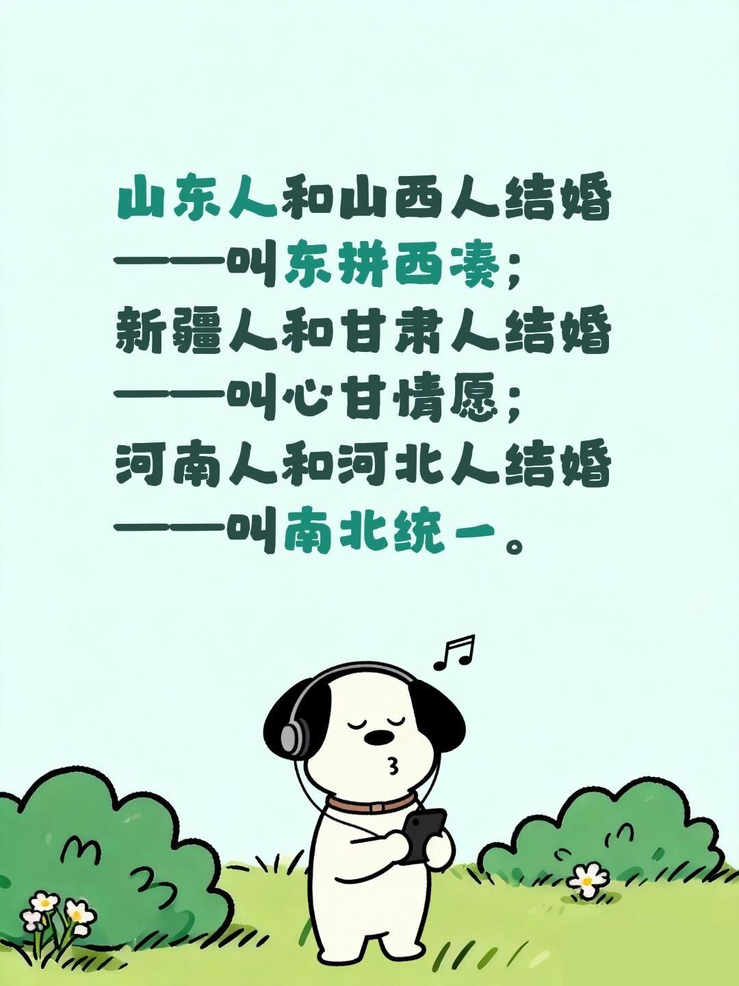 山东人和山西人结婚——叫东拼西凑； 新疆人和甘肃人结婚——叫心甘情愿...