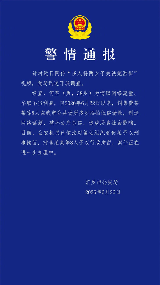 【湖南汨罗警方：8人在公共场合摆拍低俗场景被拘留】6月26日，湖南汨罗市公安局通