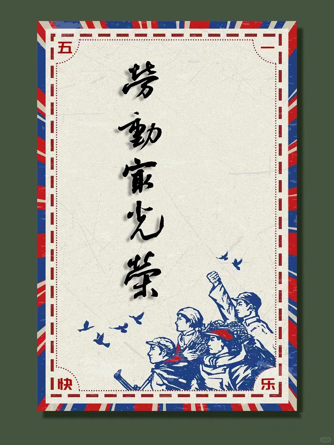 五一快乐