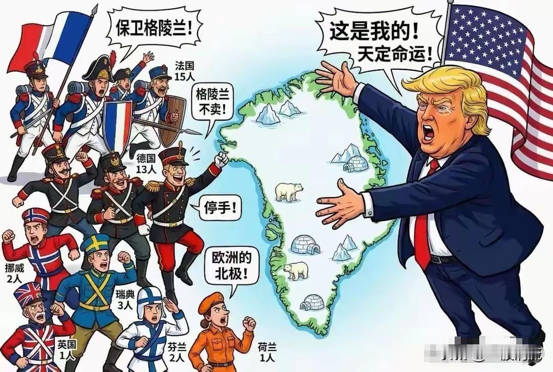 特朗普：格陵兰岛是我的；欧洲：坚决保卫格陵兰岛。然后，欧洲开始行动了，从欧洲各国