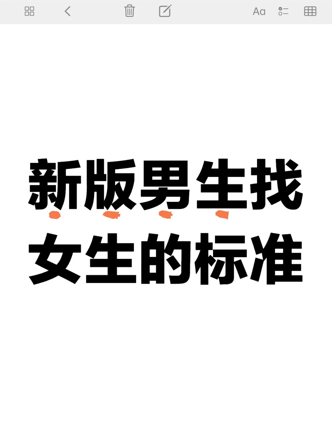 新版男生找女生的标准