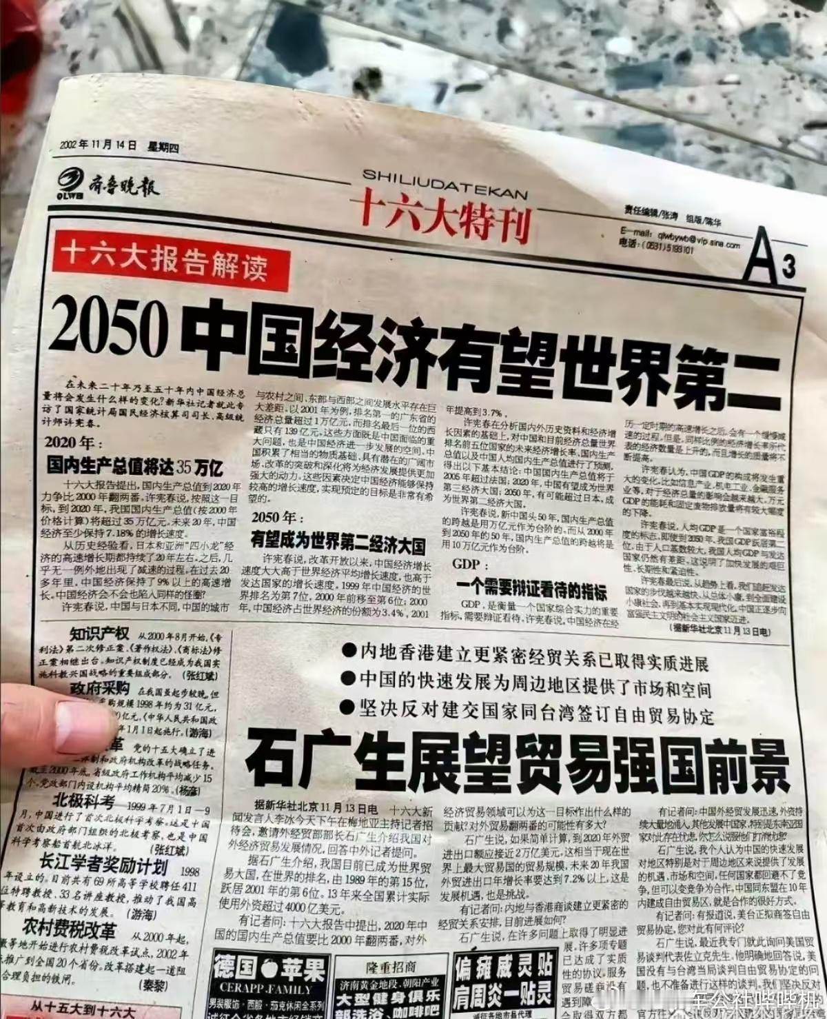 2002年齐鲁晚报发布的文章《2050中国经济有望世界第二》，其中提到：到202