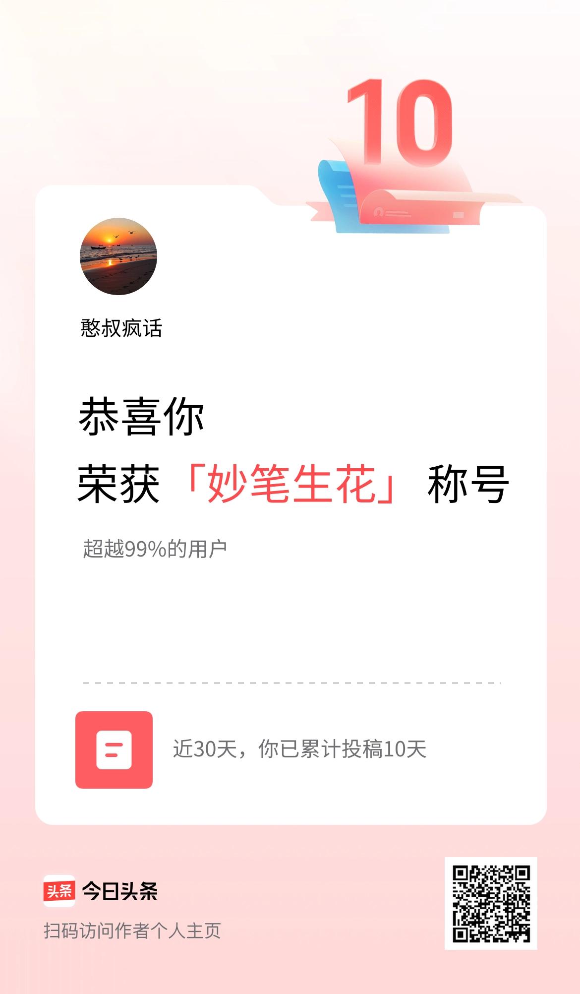 我在头条30天内投稿打卡10天，获得“妙笔生花”称号