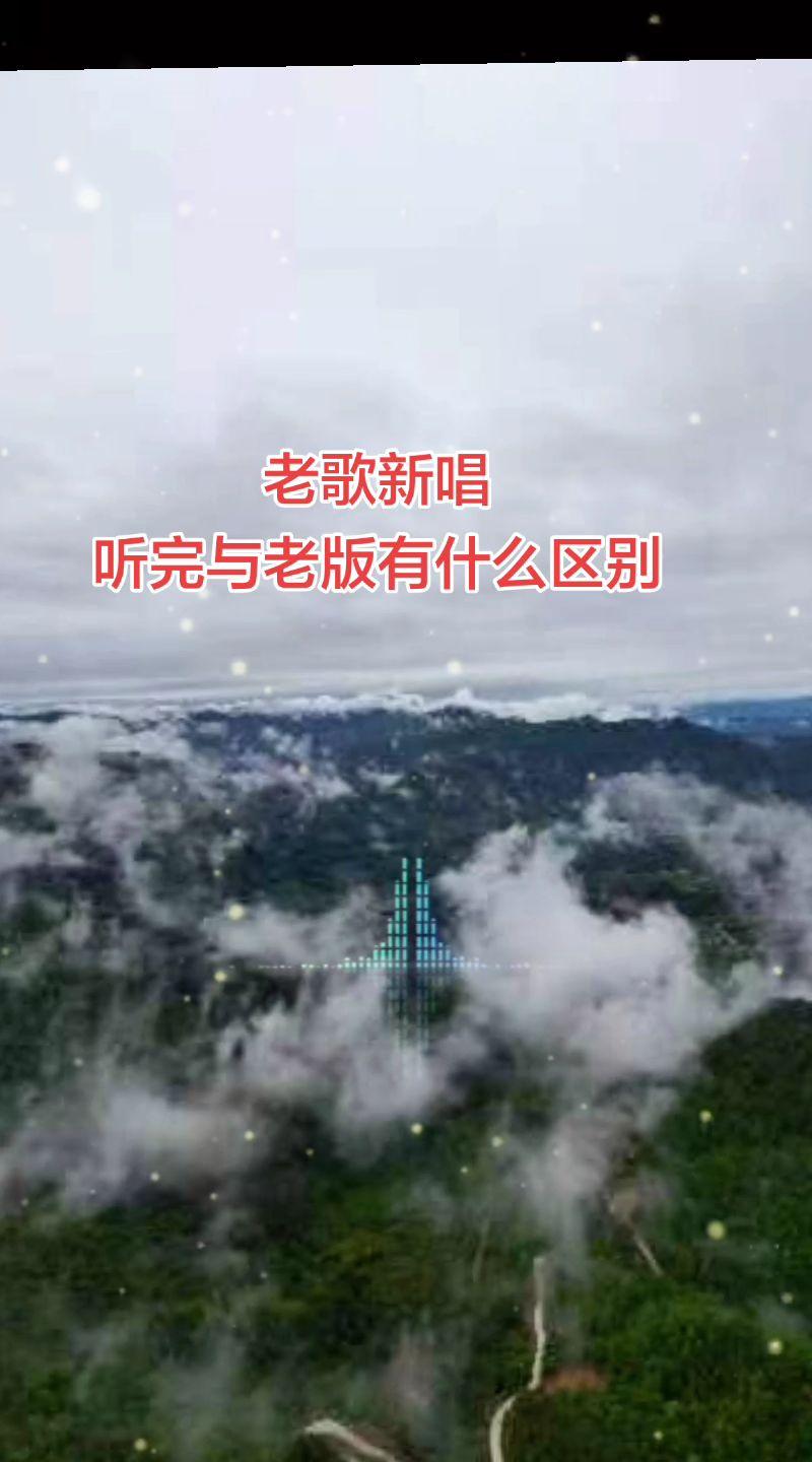 听了新版《英雄赞歌》再听老版的，有的说还是老歌好听，一方面是听了几十年听熟悉了，