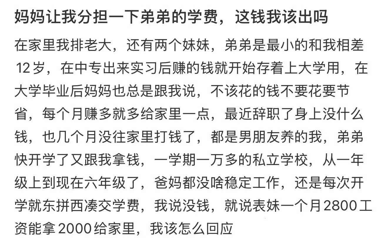 妈妈让我分担一下弟弟的学费，这钱我该出吗 ​？[傻眼] ​​​