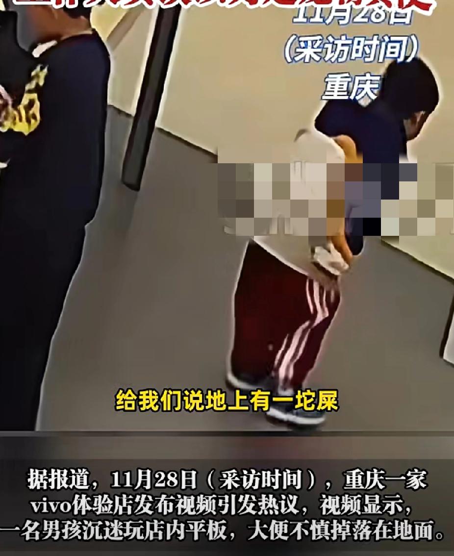 哈哈笑死了！11月28日，重庆一家vivo体验店内一小男孩沉迷玩儿平板，大便不慎