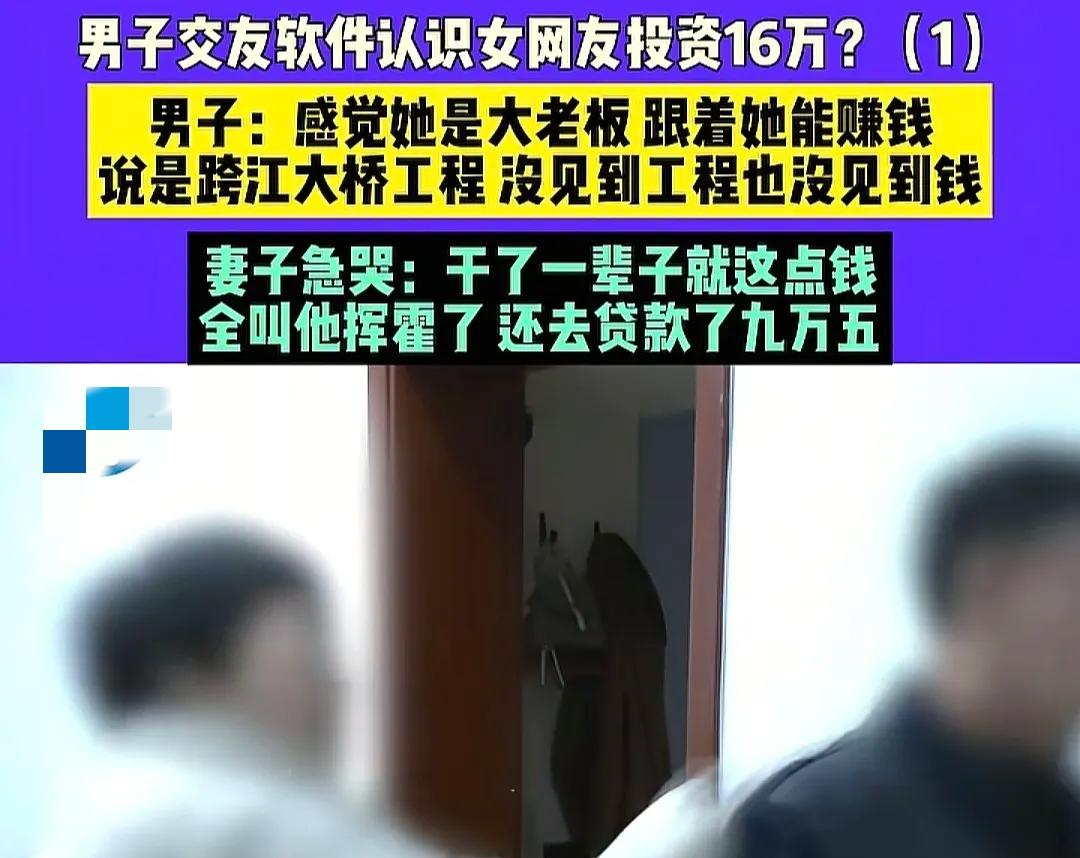 河南洛阳，56岁男子与女网友相约线下见面，花16.5万元投资女网友口中的“夸桥梁