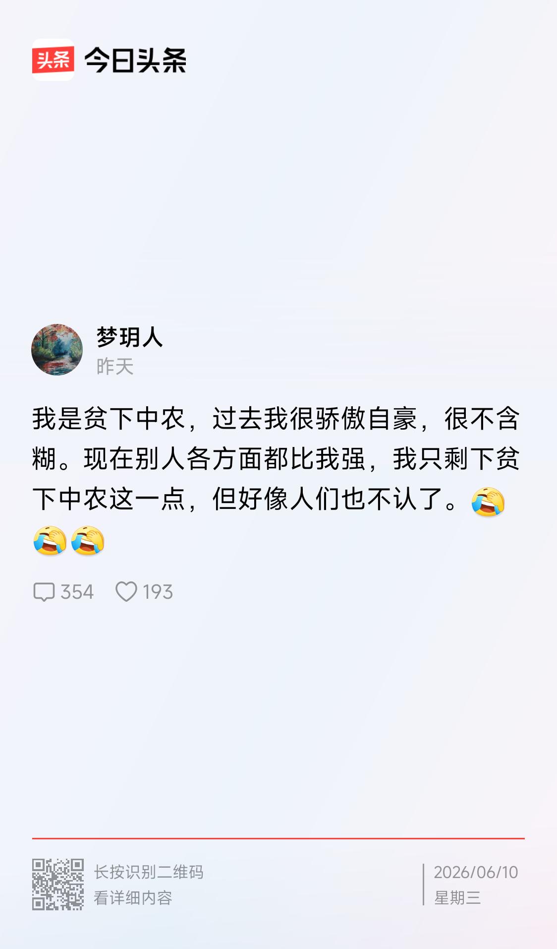 下文这个自称是贫下中农，如不是冒牌（或是其他出身的显摆），那也是贫下中农中只唯成