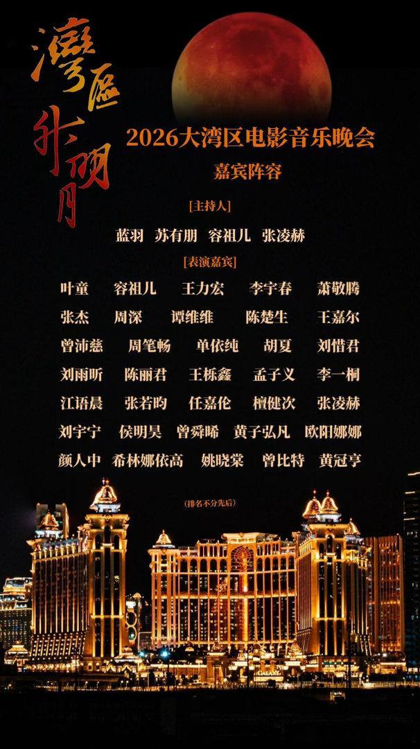 湾区升明月2026 嘉宾阵容！曾沛慈｜ ​​​
