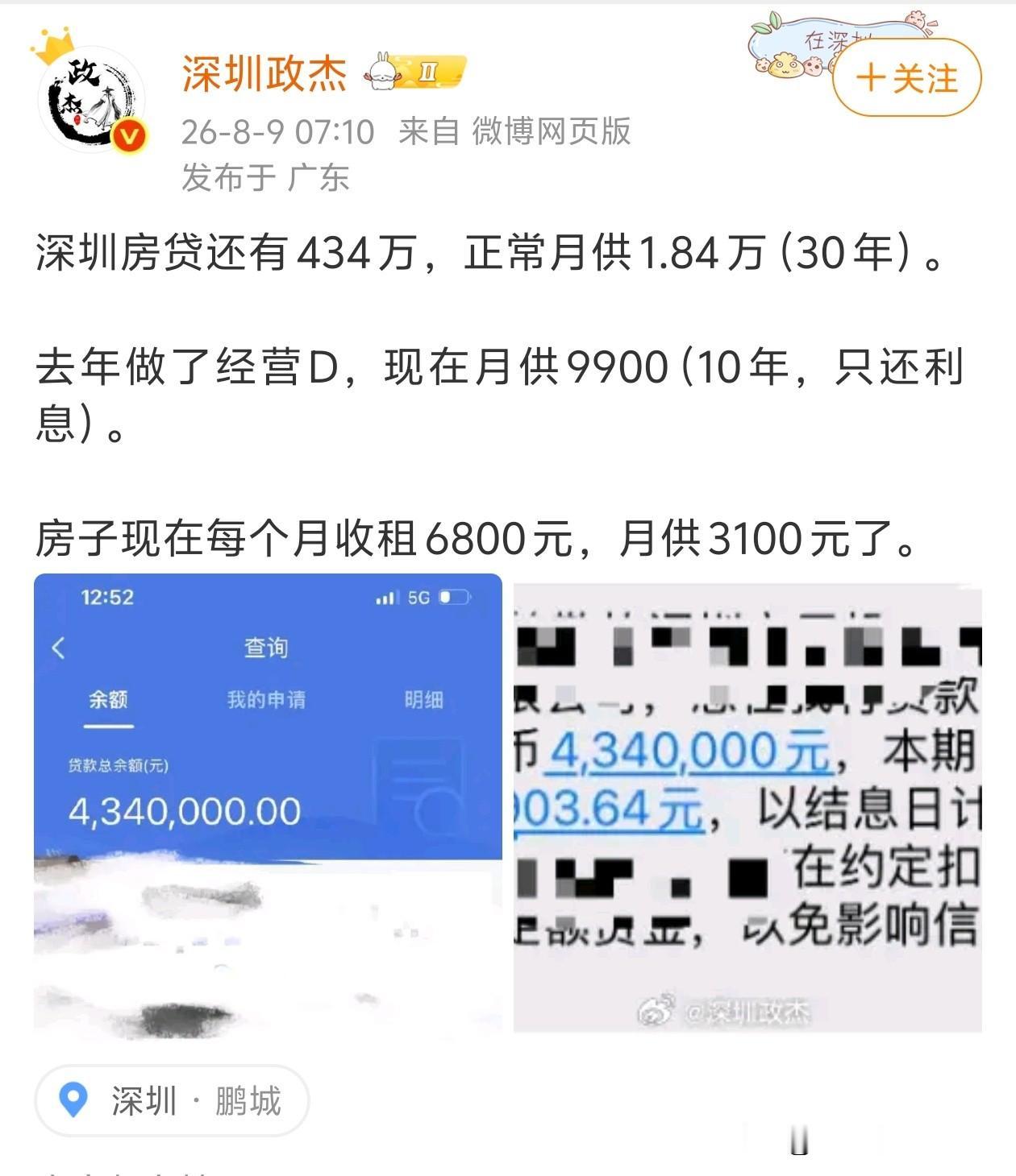 深圳房贷还有434万，正常月供1.84万（30年）。

去年做了经营D，现在月供
