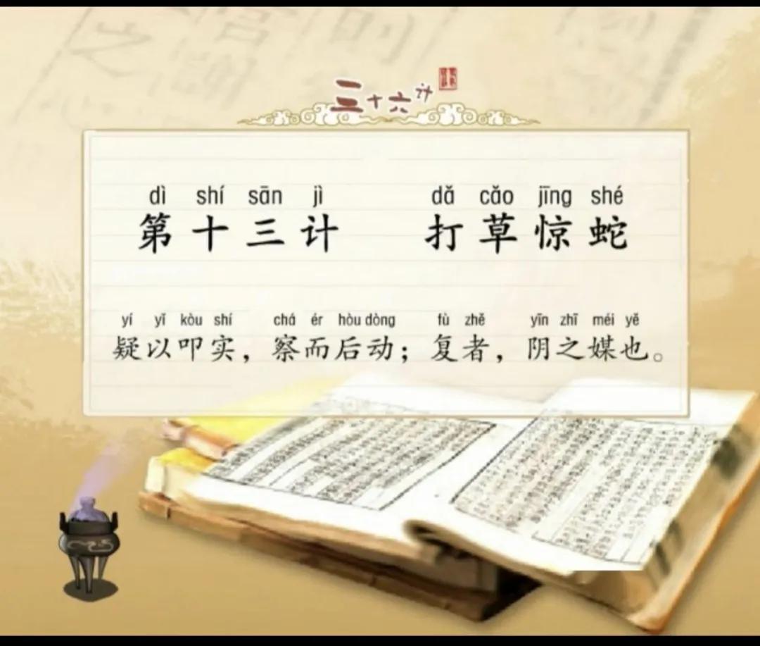 《三十六计》之第十三计：打草惊蛇。
打草惊蛇一般是用于军事行动前的战术侦察。通过