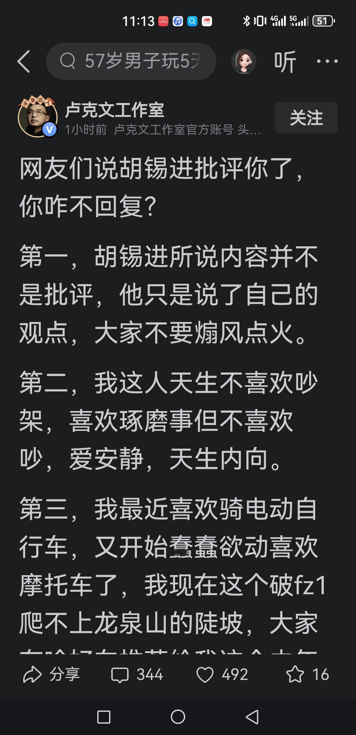 老胡没批评我，那是他说了自己的观点。大家不要煽风点火……
卢克文一句话云淡风轻。