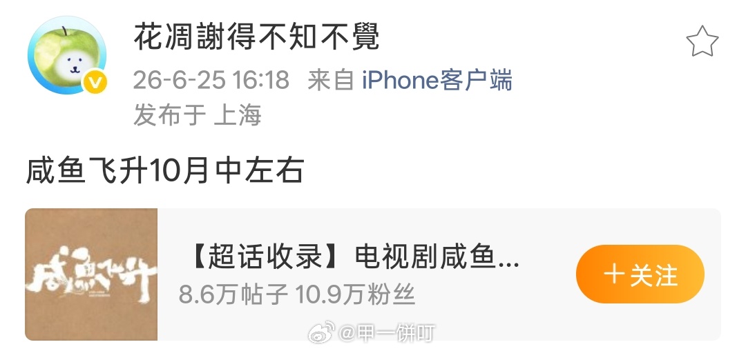 《咸鱼飞升》10月中左右 