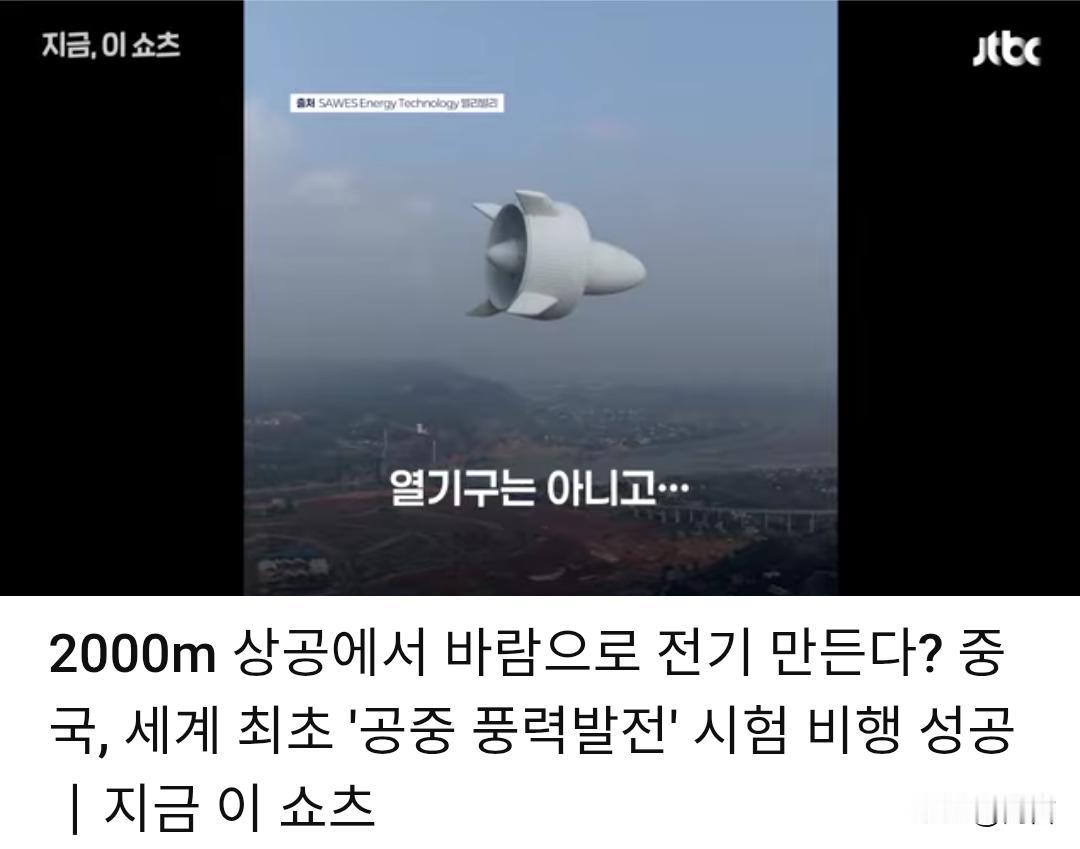 在2千米的高空发电!韩网友：中国正在成为全球新的创新中心。

1月5日，全球首台