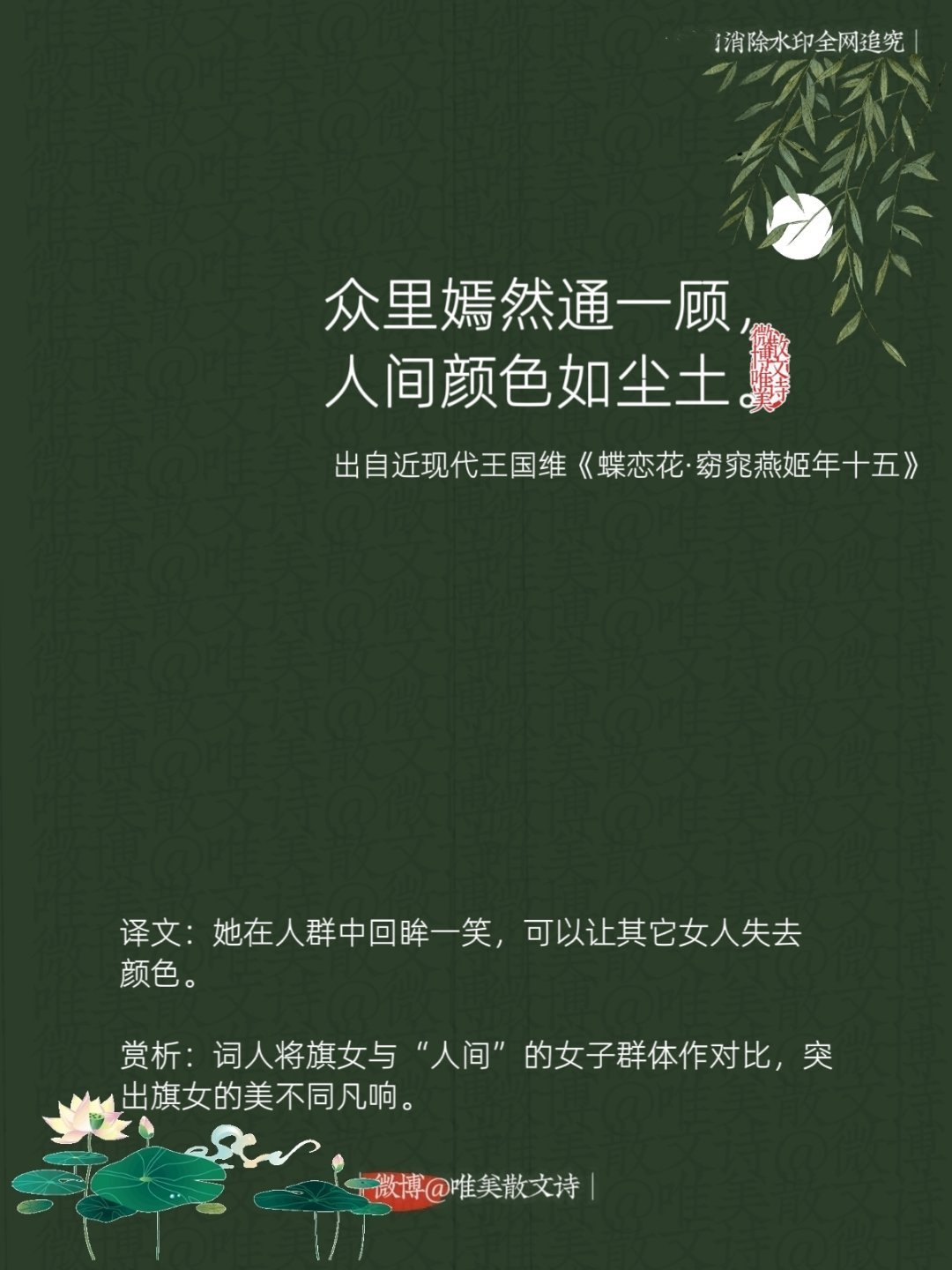 “众里嫣然通一顾，人间颜色如尘土。”--近现代王国维 
