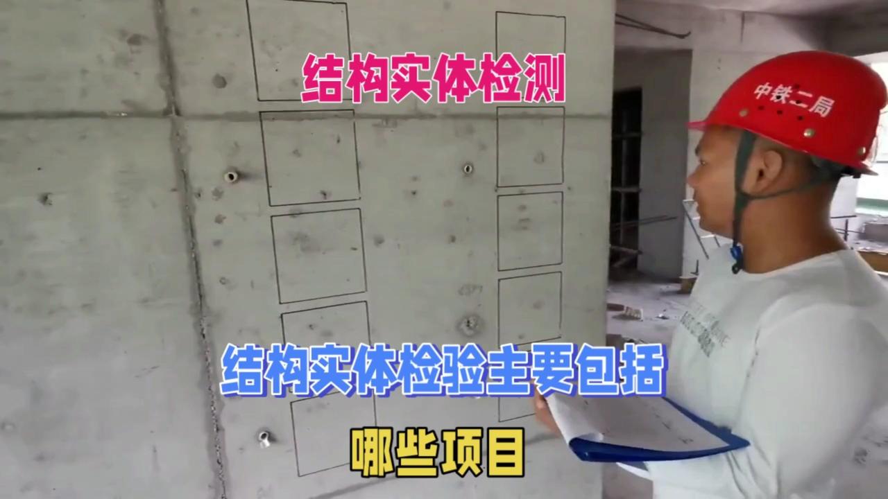 结构实体检验主要包括这几个内容。
1️⃣混凝土强度：采用回弹-取芯法等检测构件实