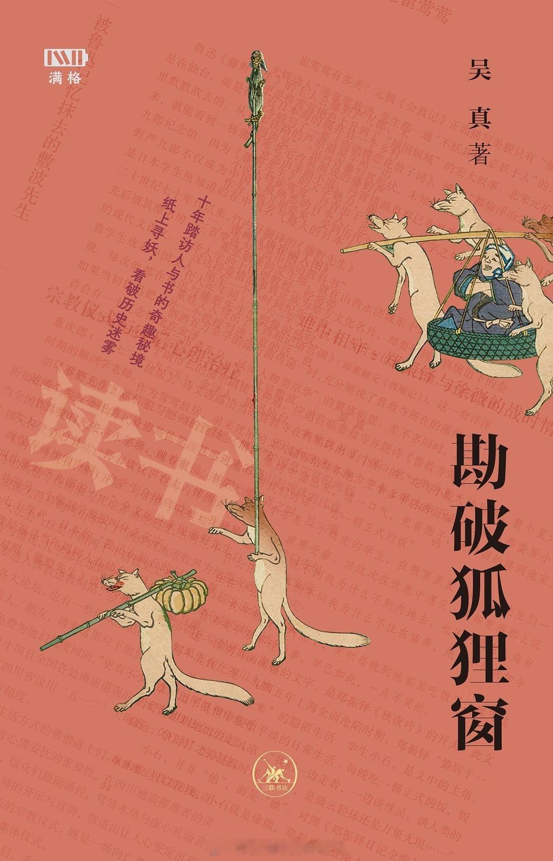 书讯志怪 狐狸窗里见妖怪真身。吴真十年中日寻访，勘破的是历史叙事的迷雾。人事奇谭