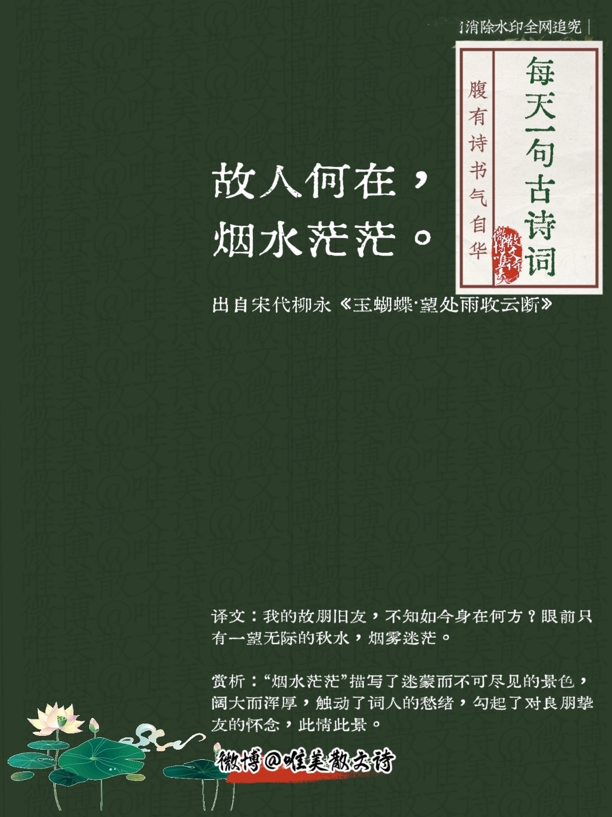 “故人何在，烟水茫茫。” --宋代柳永 ​​​