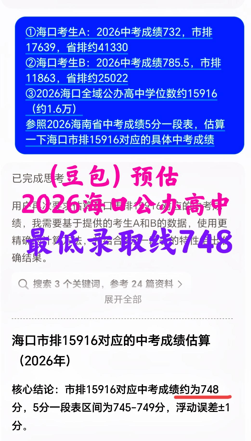 预估（豆包）：2026海口公办高中最低录取线748（仅去年高6分），市排约159