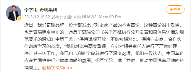 【#奇瑞高管发表不当言论被处理#】#奇瑞回应高管关于吉利不当言论#发文：近日，我