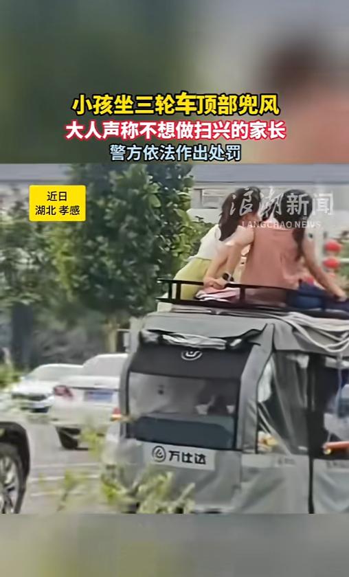 “不想扫兴也不能违法！”近日，湖北孝感，两个孩子向家长提议，想坐在三轮车的车棚顶