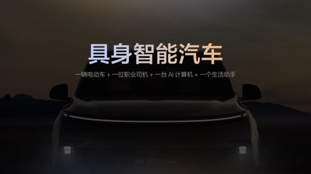 李想：造具身智能汽车，就是我的正业 理想汽车Livis Day，听起来有点抽象的