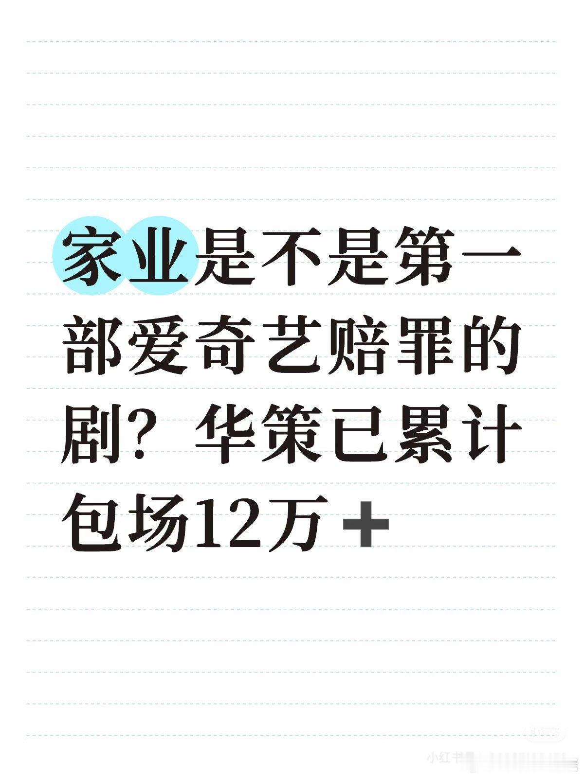 华策已经给家业赔罪包场了12万+场 