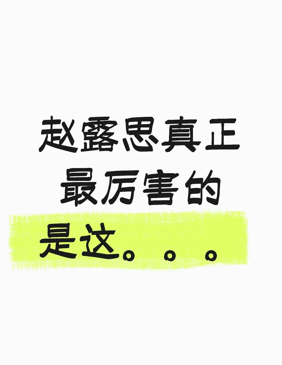 刷到她好多私下片段真的狠狠戳我🥹
不管红到什么程度，待人始终软软和和的
没有半